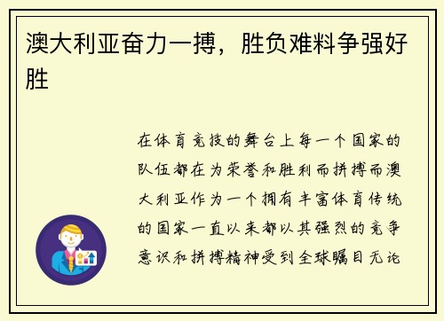 澳大利亚奋力一搏，胜负难料争强好胜