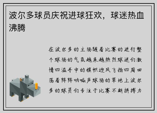 波尔多球员庆祝进球狂欢，球迷热血沸腾