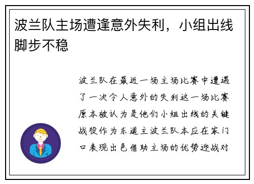 波兰队主场遭逢意外失利，小组出线脚步不稳