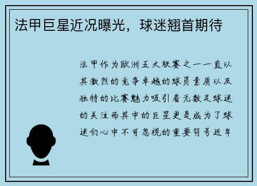 法甲巨星近况曝光，球迷翘首期待
