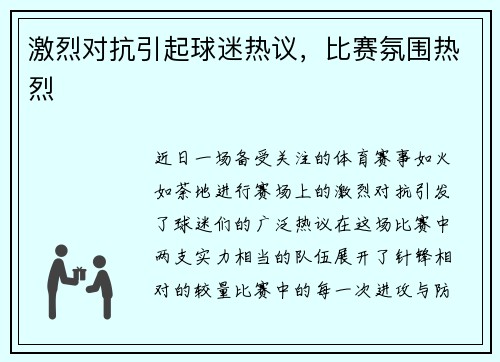 激烈对抗引起球迷热议，比赛氛围热烈