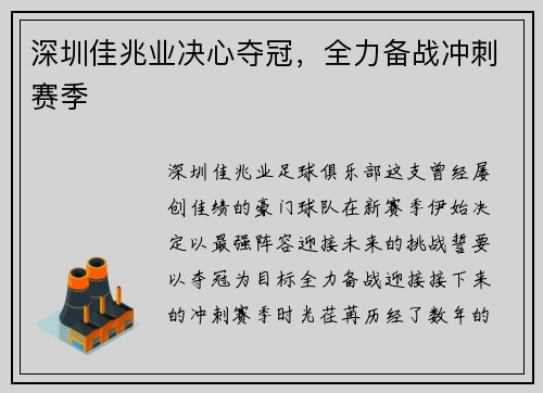 深圳佳兆业决心夺冠，全力备战冲刺赛季