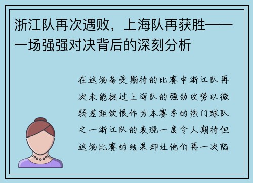 浙江队再次遇败，上海队再获胜——一场强强对决背后的深刻分析