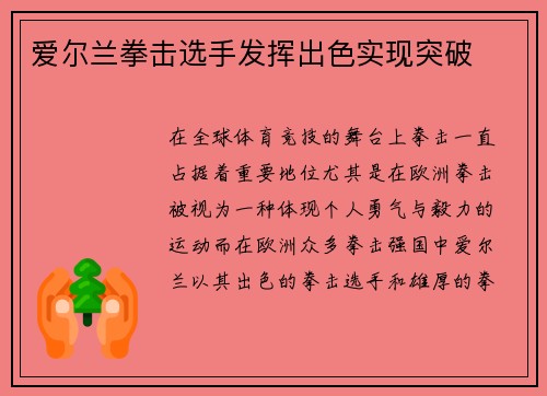 爱尔兰拳击选手发挥出色实现突破