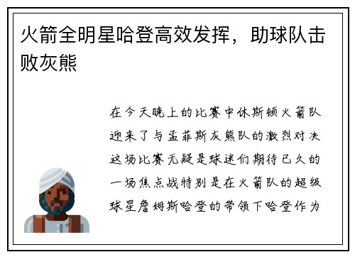 火箭全明星哈登高效发挥，助球队击败灰熊