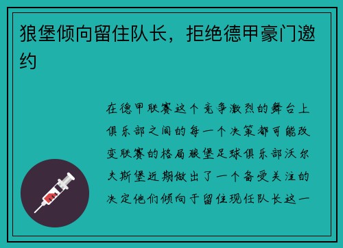 狼堡倾向留住队长，拒绝德甲豪门邀约