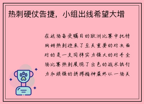 热刺硬仗告捷，小组出线希望大增