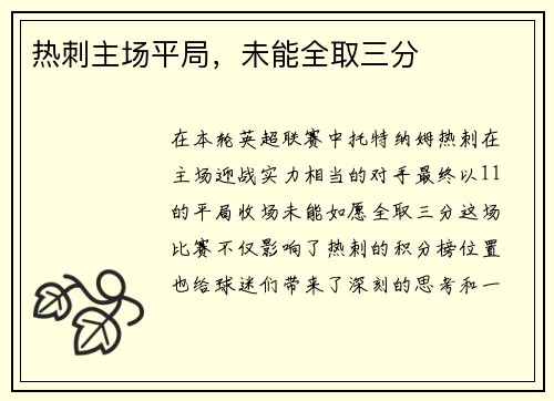 热刺主场平局，未能全取三分