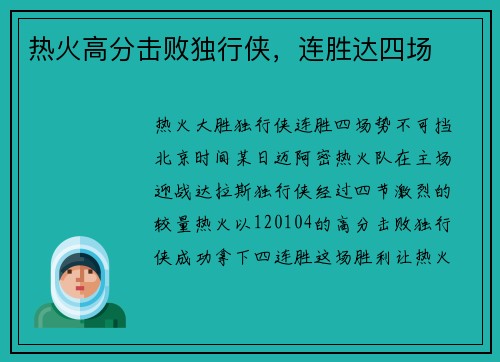 热火高分击败独行侠，连胜达四场