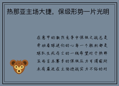 热那亚主场大捷，保级形势一片光明