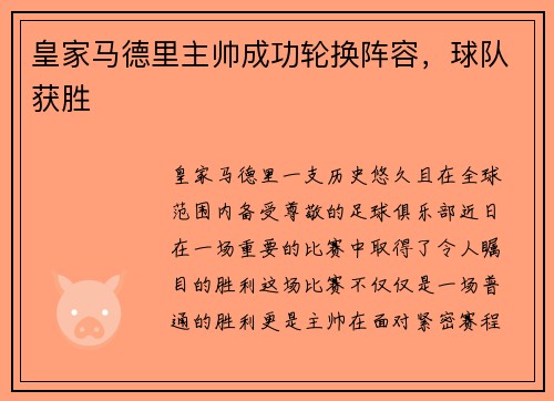皇家马德里主帅成功轮换阵容，球队获胜