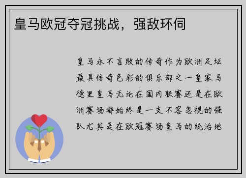 皇马欧冠夺冠挑战，强敌环伺