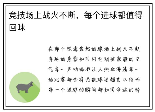 竞技场上战火不断，每个进球都值得回味