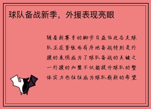 球队备战新季，外援表现亮眼