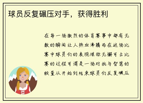 球员反复碾压对手，获得胜利