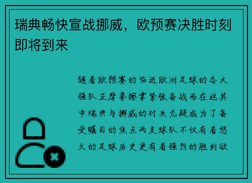 瑞典畅快宣战挪威，欧预赛决胜时刻即将到来