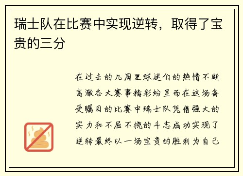 瑞士队在比赛中实现逆转，取得了宝贵的三分