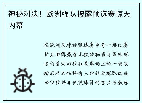 神秘对决！欧洲强队披露预选赛惊天内幕