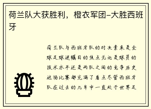 荷兰队大获胜利，橙衣军团-大胜西班牙