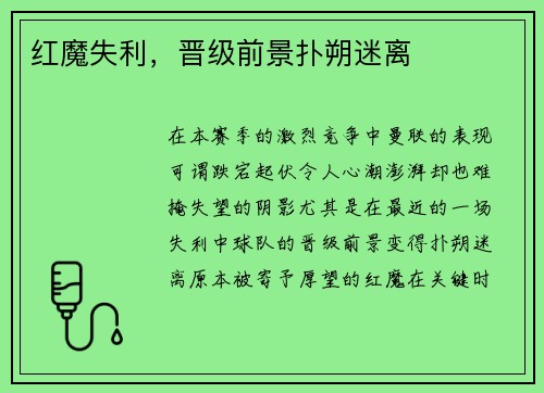 红魔失利，晋级前景扑朔迷离