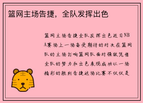 篮网主场告捷，全队发挥出色