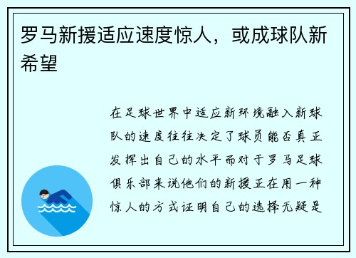 罗马新援适应速度惊人，或成球队新希望