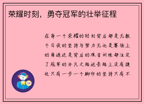 荣耀时刻，勇夺冠军的壮举征程