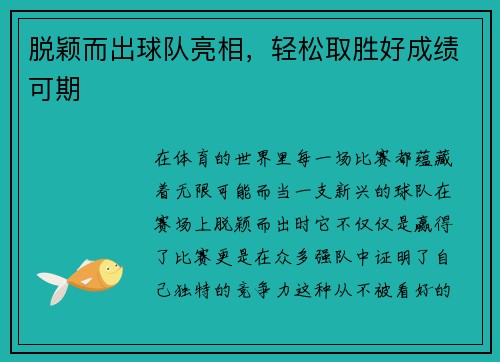 脱颖而出球队亮相，轻松取胜好成绩可期