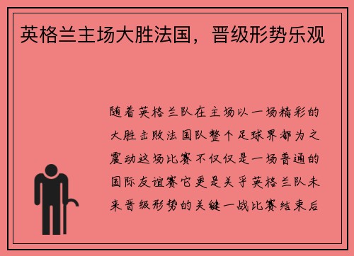 英格兰主场大胜法国，晋级形势乐观