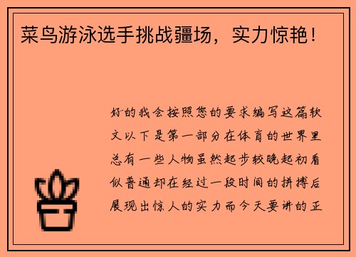 菜鸟游泳选手挑战疆场，实力惊艳！