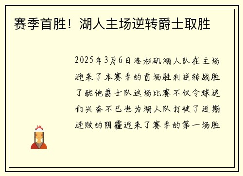 赛季首胜！湖人主场逆转爵士取胜