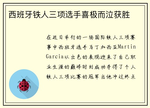西班牙铁人三项选手喜极而泣获胜