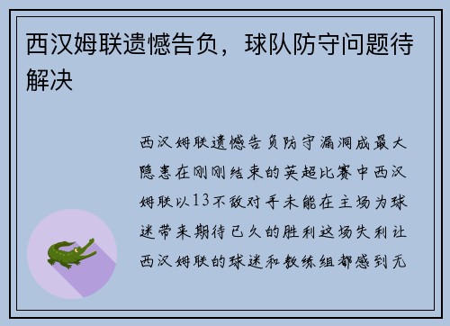 西汉姆联遗憾告负，球队防守问题待解决