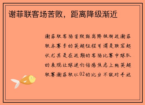 谢菲联客场苦败，距离降级渐近