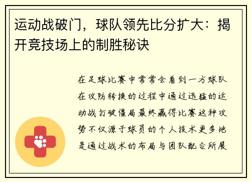 运动战破门，球队领先比分扩大：揭开竞技场上的制胜秘诀
