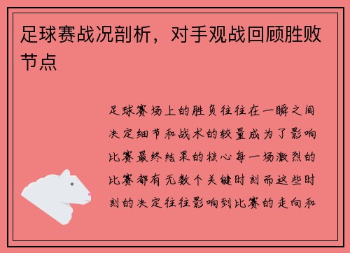 足球赛战况剖析，对手观战回顾胜败节点
