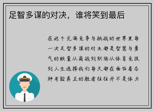 足智多谋的对决，谁将笑到最后