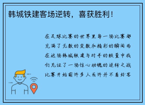 韩城铁建客场逆转，喜获胜利！