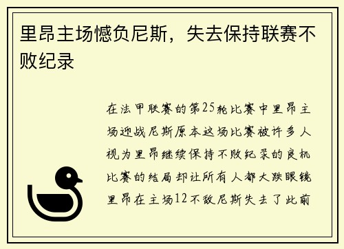 里昂主场憾负尼斯，失去保持联赛不败纪录