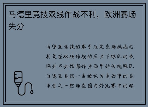 马德里竞技双线作战不利，欧洲赛场失分