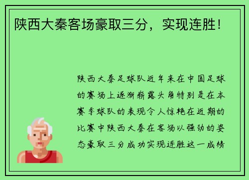 陕西大秦客场豪取三分，实现连胜！
