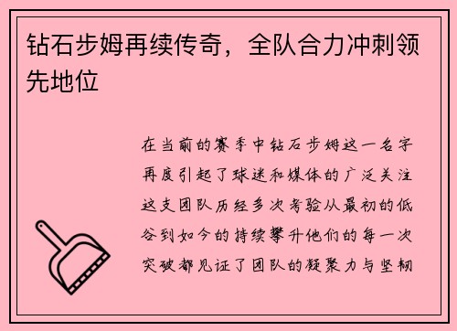 钻石步姆再续传奇，全队合力冲刺领先地位