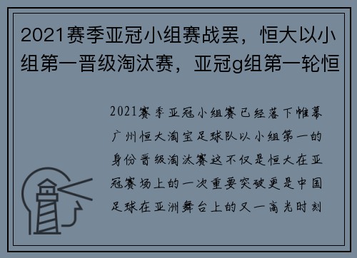 2021赛季亚冠小组赛战罢，恒大以小组第一晋级淘汰赛，亚冠g组第一轮恒大