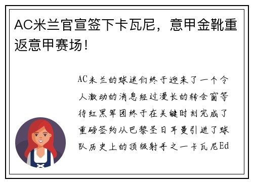 AC米兰官宣签下卡瓦尼，意甲金靴重返意甲赛场！