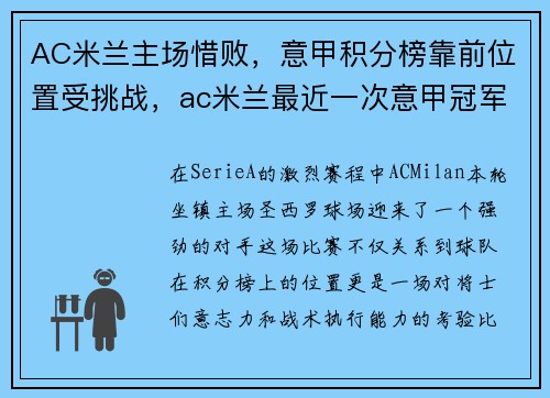 AC米兰主场惜败，意甲积分榜靠前位置受挑战，ac米兰最近一次意甲冠军
