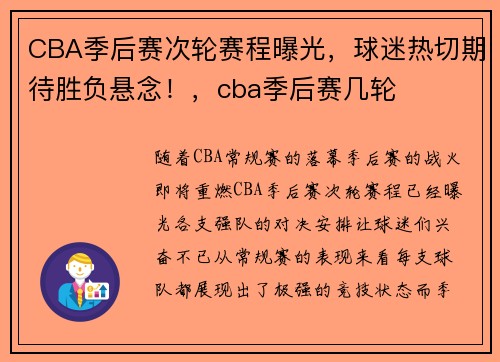 CBA季后赛次轮赛程曝光，球迷热切期待胜负悬念！，cba季后赛几轮
