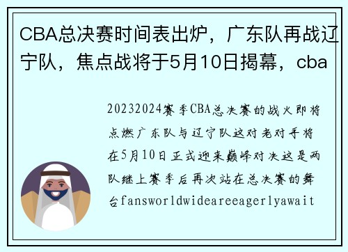 CBA总决赛时间表出炉，广东队再战辽宁队，焦点战将于5月10日揭幕，cba总决赛广东辽宁时间安排