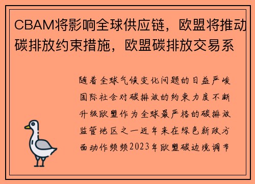 CBAM将影响全球供应链，欧盟将推动碳排放约束措施，欧盟碳排放交易系统