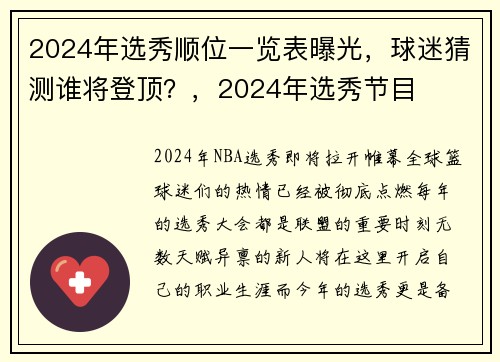 2024年选秀顺位一览表曝光，球迷猜测谁将登顶？，2024年选秀节目