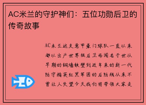 AC米兰的守护神们：五位功勋后卫的传奇故事
